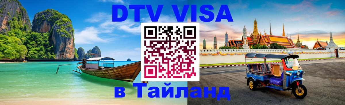 ДТВ VISA Тайланд для фрилансеров 