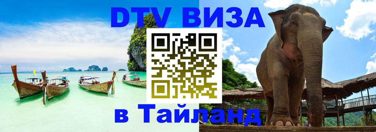 Стоимость и условия DTV визы — оформление в Таиланд под ключ - 