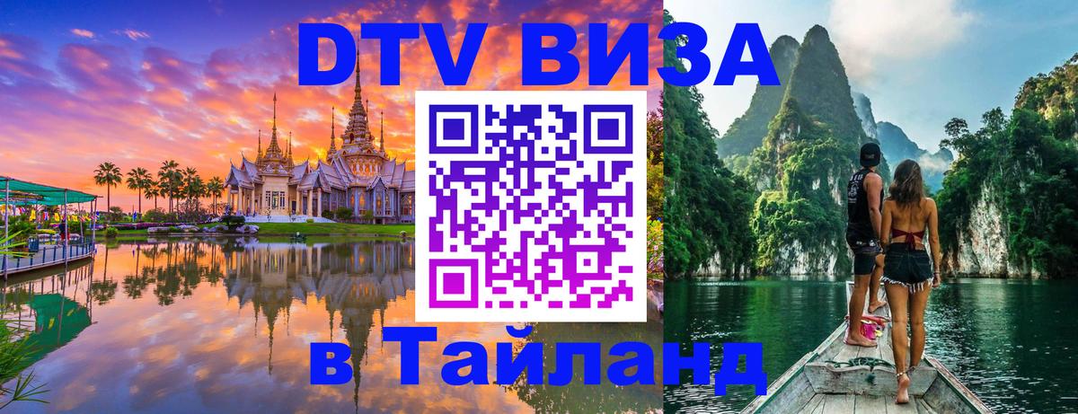 Виза ДТВ на 5 лет в Тайланд Реутов 